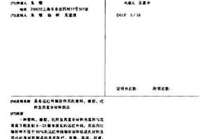 具有远红外辐射作用的塑料、橡胶、化纤及其复合材料制品