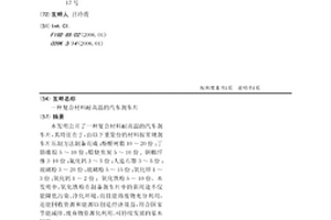 复合材料耐高温的汽车刹车片