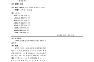 多功能橡塑汽车脚垫用的复合材料及制备方法