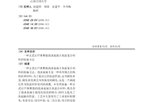 玄武岩纤维增强泡沫混凝土保温复合材料的制备方法