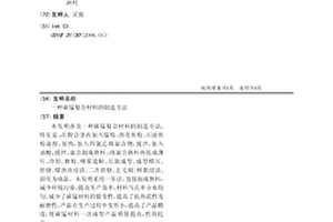 碳锰复合材料的制造方法