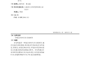 复合材料汽车空调软管