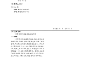 复合材料保温板的制造方法