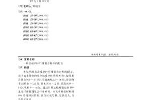 合成PBO纤维复合材料的配方