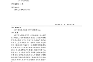 碳纤维加强水泥复合材料的制作方法