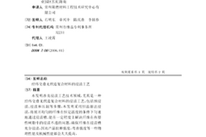 经纬交叠无织造复合材料的浸渍工艺