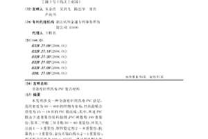 全涤纶针织匹布PVC复合材料
