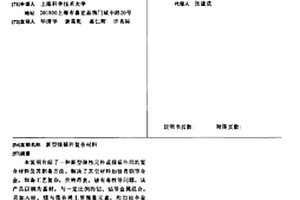 新型接插件复合材料