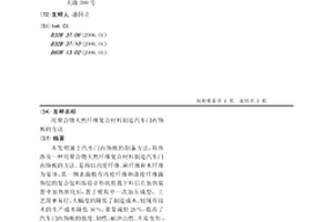 用聚合物天然纤维复合材料制造汽车门内饰板的方法