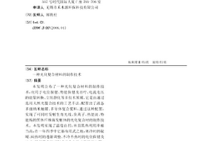 光化复合材料的制作技术
