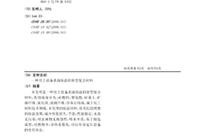 用于设备表面保温的新型复合材料
