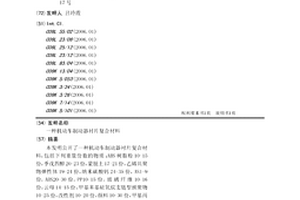 机动车制动器衬片复合材料