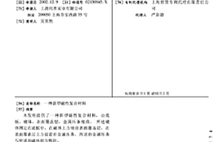 新型磁性复合材料