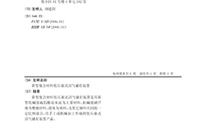 新型复合材料低压湿式沼气储存装置