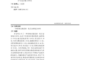 锆刚玉陶瓷球-低合金钢复合材料
