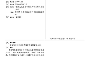 金属复合材料对立式爆炸焊接装置及方法