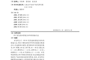 PVC低发泡木塑复合材料的制备方法