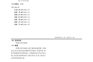 复合材料轴承
