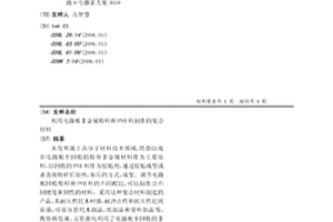 利用电路板非金属粉料和PVB料制作的复合材料