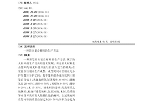 防火复合材料的生产方法