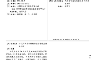 24元环大孔亚磷酸锌铝分子筛及制备方法