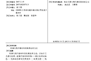 轻薄天然纤维材料的阻燃处理方法