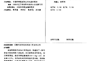 压缩竹材和它的制造工艺及其应用