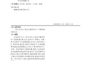 LiFePO4/C复合正极材料Fe2+含量快速分析方法
