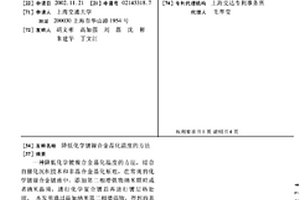 降低化学镀镍合金晶化温度的方法