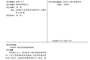 环保型广谱多用途防辐射材料