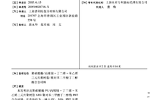 聚碳酸酯/丙烯腈-丁二烯-苯乙烯三元共聚树脂/聚对苯二甲酸丁二醇酯合金材料