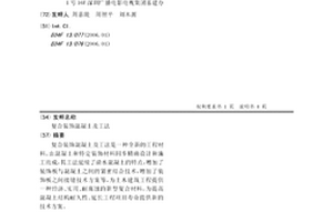 复合装饰混凝土及工法