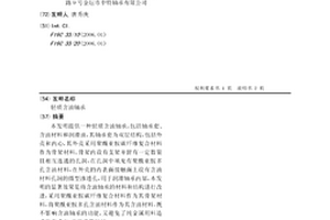 轻质含油轴承