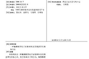 氰酸酯类电子封装材料及其微波固化制备方法