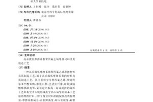 高承载低摩擦系数聚四氟乙烯摩擦材料及其制造工艺
