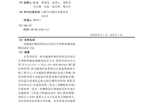 电磁搅拌辅助铝热反应热压在钢板表面制备陶瓷涂层方法