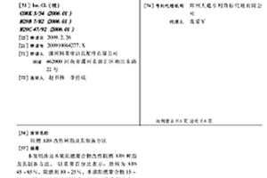 阻燃ABS改性树脂及其制备方法