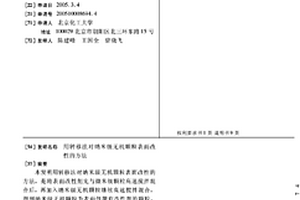 用转移法对纳米级无机颗粒表面改性的方法