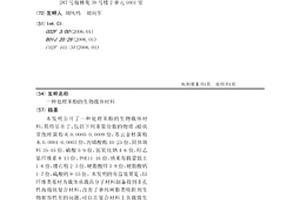 处理苯酚的生物载体材料