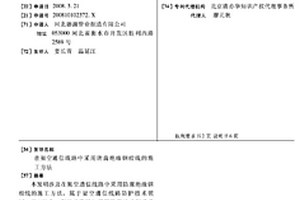 在架空通信线路中采用防腐绝缘钢绞线的施工方法