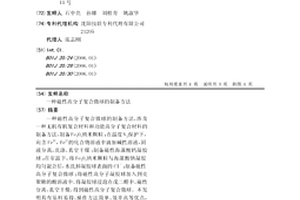 磁性高分子复合微球的制备方法