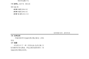 碳纳米管导电硫化聚合物正极及二次铝电池