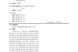 环保型三元弹性塑料地板及其加工方法