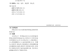 埋地式高压电力电缆用耐热聚氯乙烯套管的制备方法