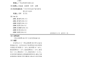 无卤阻燃ABS/PET合金及其制备方法
