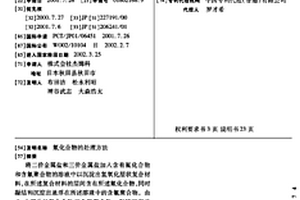 氟化合物的处理方法