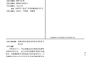 球磨法原位接枝改性纳米无机粒子的方法