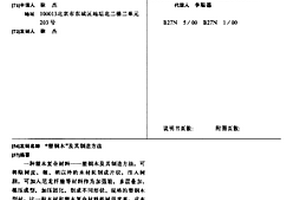 “塑钢木”及其制造方法