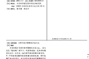 芳香环状齐聚物的合成方法