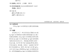 Ag/AgBr/GO纳米复合光催化剂的制备方法